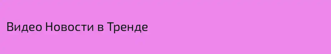Видео Новости в Тренде